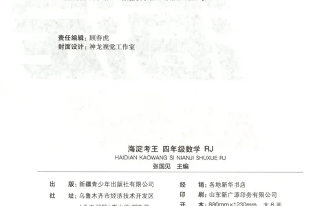 2025秋海淀考王数学4上RJ_25秋小学语数英习题试卷_数学_人教版_数学《海淀考王》人教25秋(1)