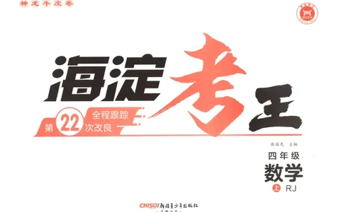 2025秋海淀考王数学4上RJ_25秋小学语数英习题试卷_数学_人教版_数学《海淀考王》人教25秋(1)