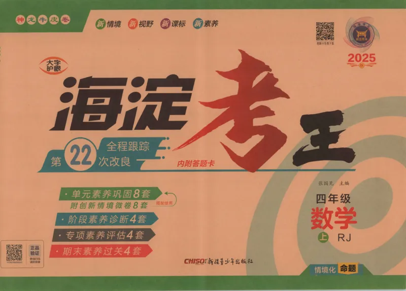 2025秋海淀考王数学4上RJ_25秋小学语数英习题试卷_数学_人教版_数学《海淀考王》人教25秋(1)