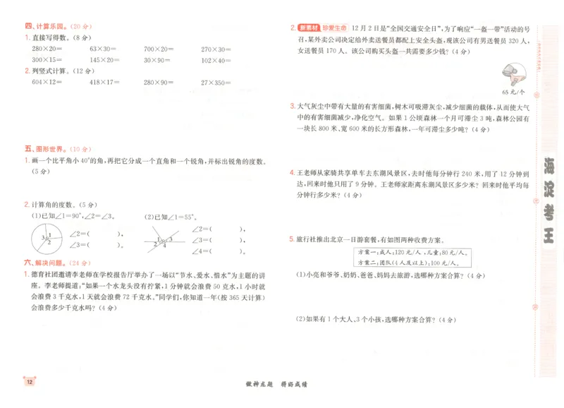 2025秋海淀考王数学4上RJ_25秋小学语数英习题试卷_数学_人教版_数学《海淀考王》人教25秋(1)