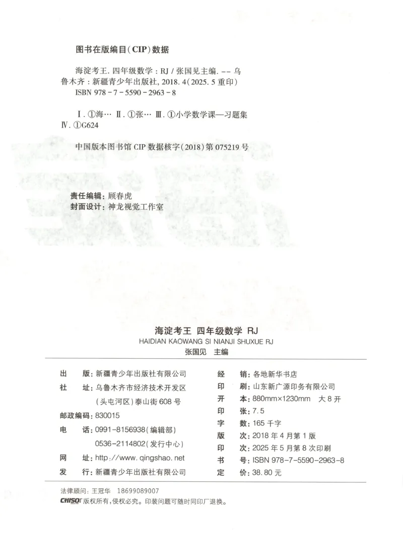 2025秋海淀考王数学4上RJ_25秋小学语数英习题试卷_数学_人教版_数学《海淀考王》人教25秋(1)