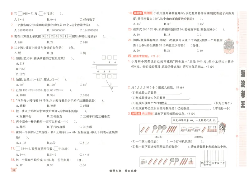 2025秋海淀考王数学4上RJ_25秋小学语数英习题试卷_数学_人教版_数学《海淀考王》人教25秋(1)