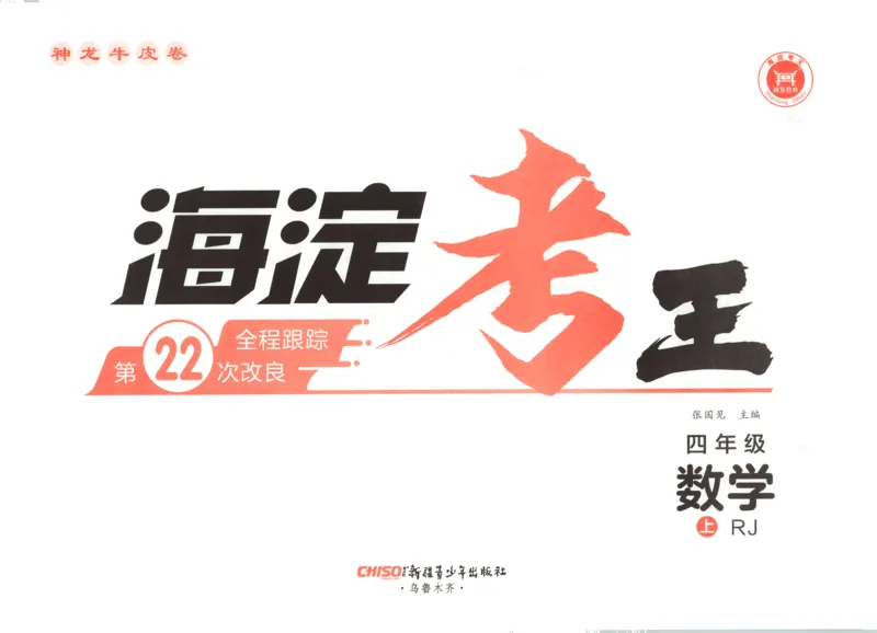 2025秋海淀考王数学4上RJ_25秋小学语数英习题试卷_数学_人教版_数学《海淀考王》人教25秋(1)