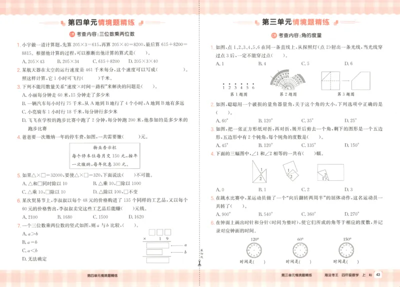 2025秋海淀考王数学4上RJ_25秋小学语数英习题试卷_数学_人教版_数学《海淀考王》人教25秋(1)