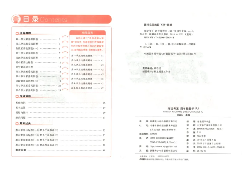 2025秋海淀考王数学4上RJ_25秋小学语数英习题试卷_数学_人教版_数学《海淀考王》人教25秋(1)