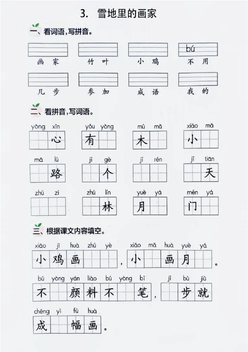 一年级上册语文看拼音写词语_一年级上下册资料_一年级上册小红书同款资料_语文
