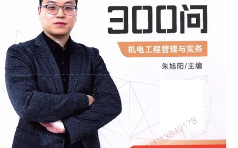 2025一建机电-案例300问-朱旭阳_2026年一级建造师_2026年一建机电_2025年一建机电SVIP_01-精华文档✿电子教材✿历年真题_42-机电《案例300问》朱旭阳推荐