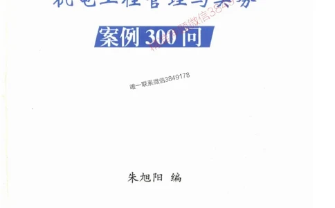 2025一建机电-案例300问-朱旭阳_2026年一级建造师_2026年一建机电_2025年一建机电SVIP_01-精华文档✿电子教材✿历年真题_42-机电《案例300问》朱旭阳推荐
