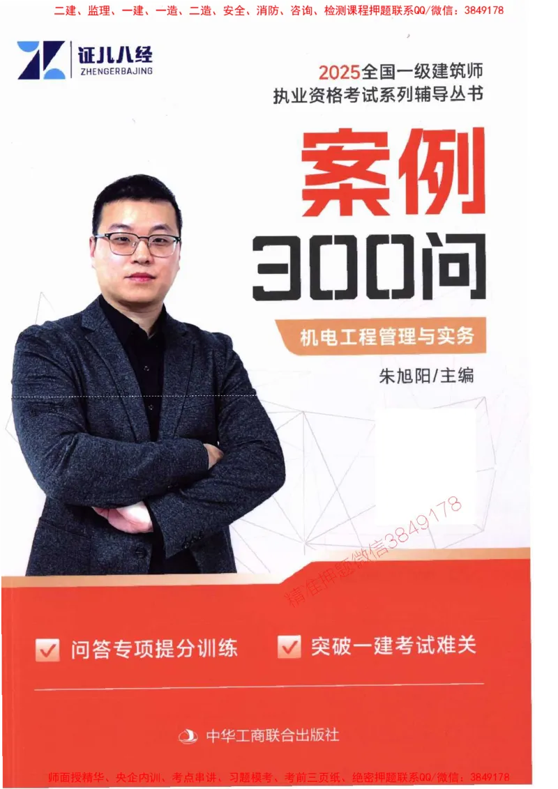 2025一建机电-案例300问-朱旭阳_2026年一级建造师_2026年一建机电_2025年一建机电SVIP_01-精华文档✿电子教材✿历年真题_42-机电《案例300问》朱旭阳推荐