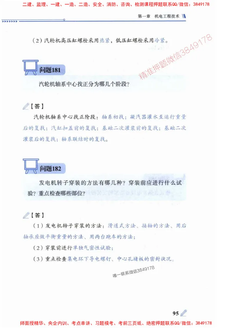 2025一建机电-案例300问-朱旭阳_2026年一级建造师_2026年一建机电_2025年一建机电SVIP_01-精华文档✿电子教材✿历年真题_42-机电《案例300问》朱旭阳推荐