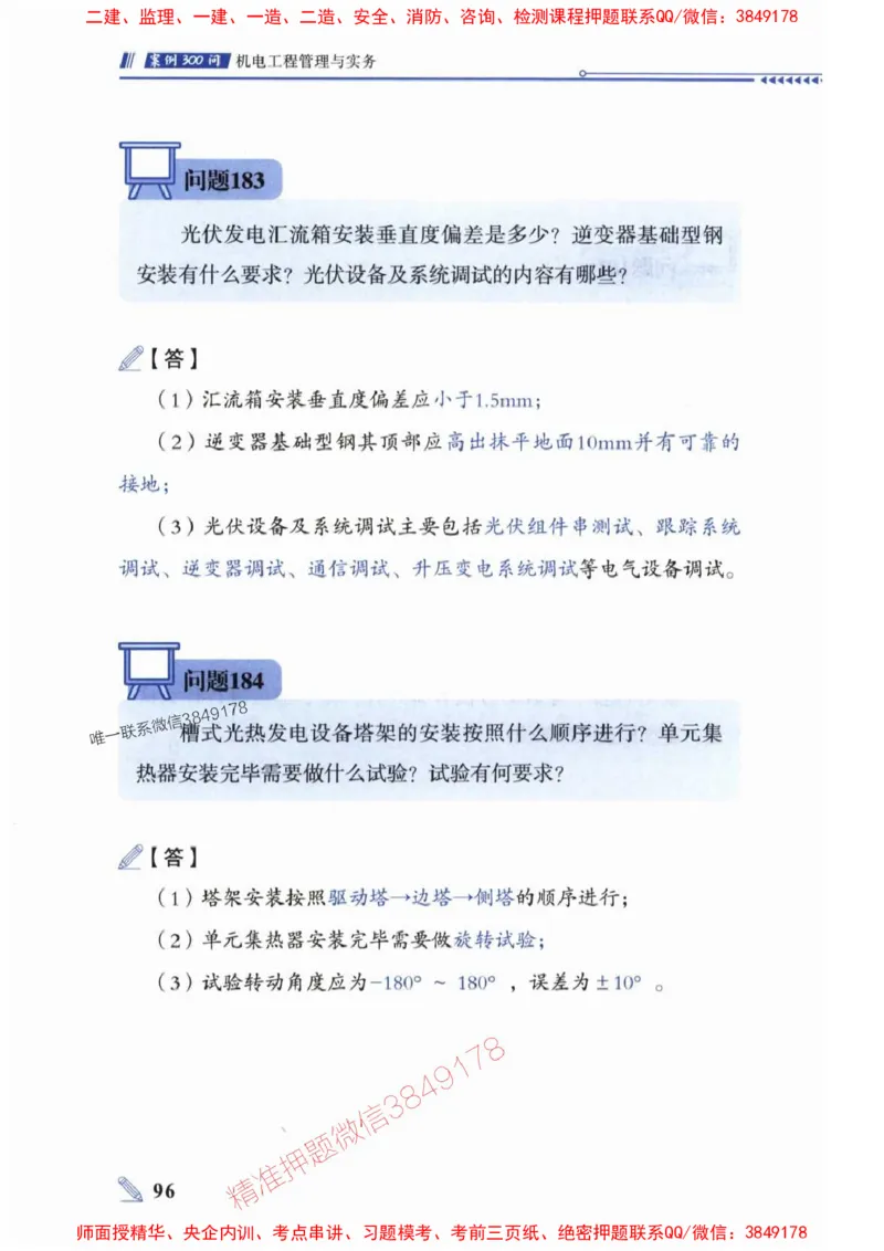 2025一建机电-案例300问-朱旭阳_2026年一级建造师_2026年一建机电_2025年一建机电SVIP_01-精华文档✿电子教材✿历年真题_42-机电《案例300问》朱旭阳推荐