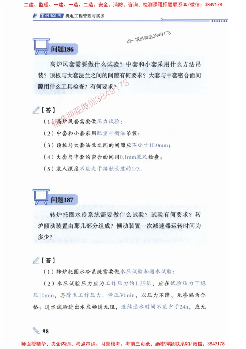 2025一建机电-案例300问-朱旭阳_2026年一级建造师_2026年一建机电_2025年一建机电SVIP_01-精华文档✿电子教材✿历年真题_42-机电《案例300问》朱旭阳推荐