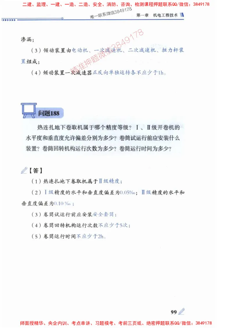 2025一建机电-案例300问-朱旭阳_2026年一级建造师_2026年一建机电_2025年一建机电SVIP_01-精华文档✿电子教材✿历年真题_42-机电《案例300问》朱旭阳推荐