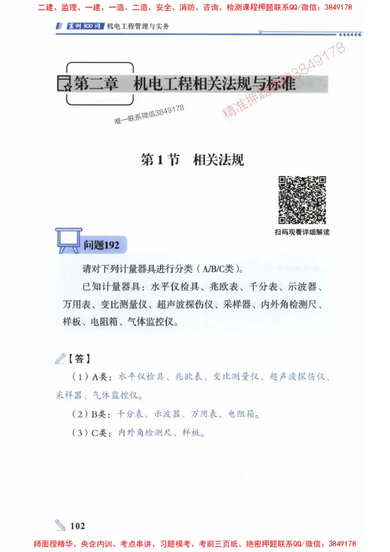 2025一建机电-案例300问-朱旭阳_2026年一级建造师_2026年一建机电_2025年一建机电SVIP_01-精华文档✿电子教材✿历年真题_42-机电《案例300问》朱旭阳推荐