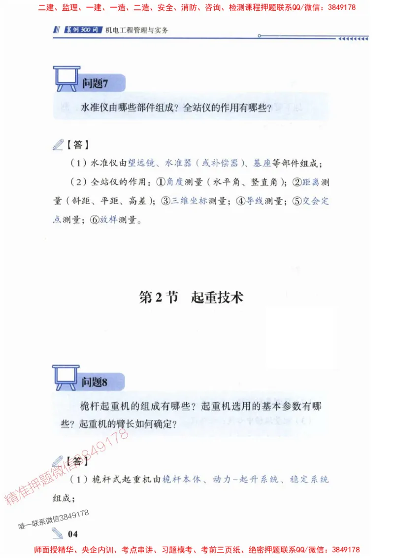 2025一建机电-案例300问-朱旭阳_2026年一级建造师_2026年一建机电_2025年一建机电SVIP_01-精华文档✿电子教材✿历年真题_42-机电《案例300问》朱旭阳推荐