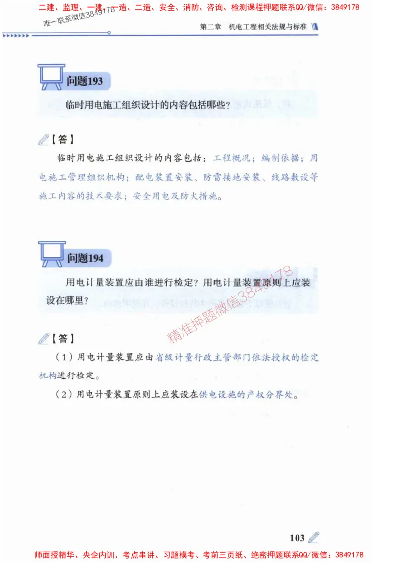 2025一建机电-案例300问-朱旭阳_2026年一级建造师_2026年一建机电_2025年一建机电SVIP_01-精华文档✿电子教材✿历年真题_42-机电《案例300问》朱旭阳推荐