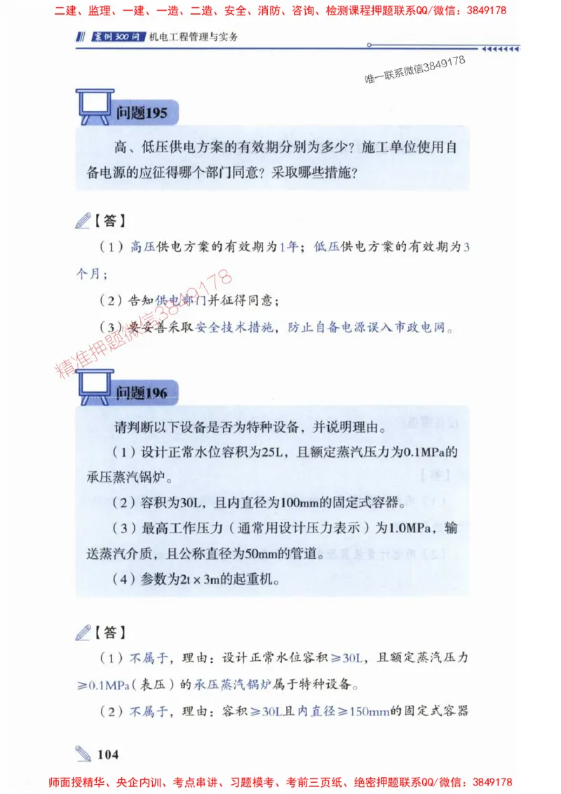 2025一建机电-案例300问-朱旭阳_2026年一级建造师_2026年一建机电_2025年一建机电SVIP_01-精华文档✿电子教材✿历年真题_42-机电《案例300问》朱旭阳推荐