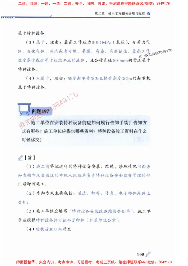 2025一建机电-案例300问-朱旭阳_2026年一级建造师_2026年一建机电_2025年一建机电SVIP_01-精华文档✿电子教材✿历年真题_42-机电《案例300问》朱旭阳推荐