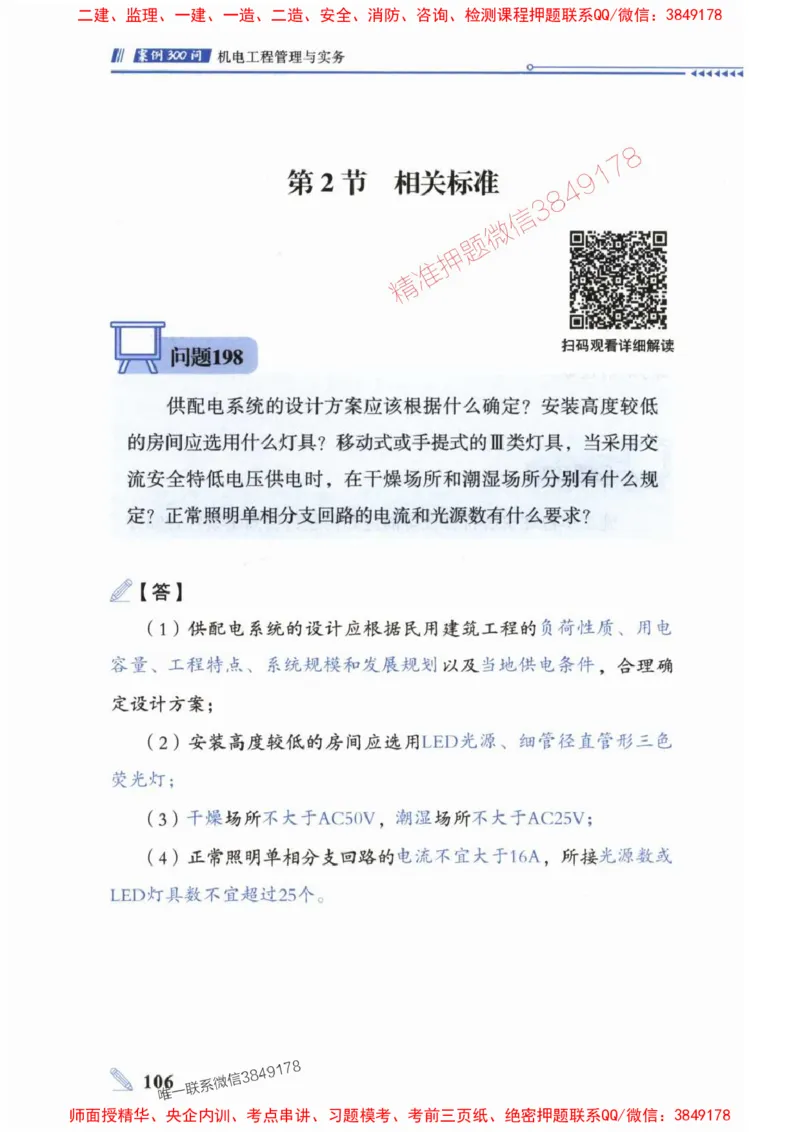 2025一建机电-案例300问-朱旭阳_2026年一级建造师_2026年一建机电_2025年一建机电SVIP_01-精华文档✿电子教材✿历年真题_42-机电《案例300问》朱旭阳推荐