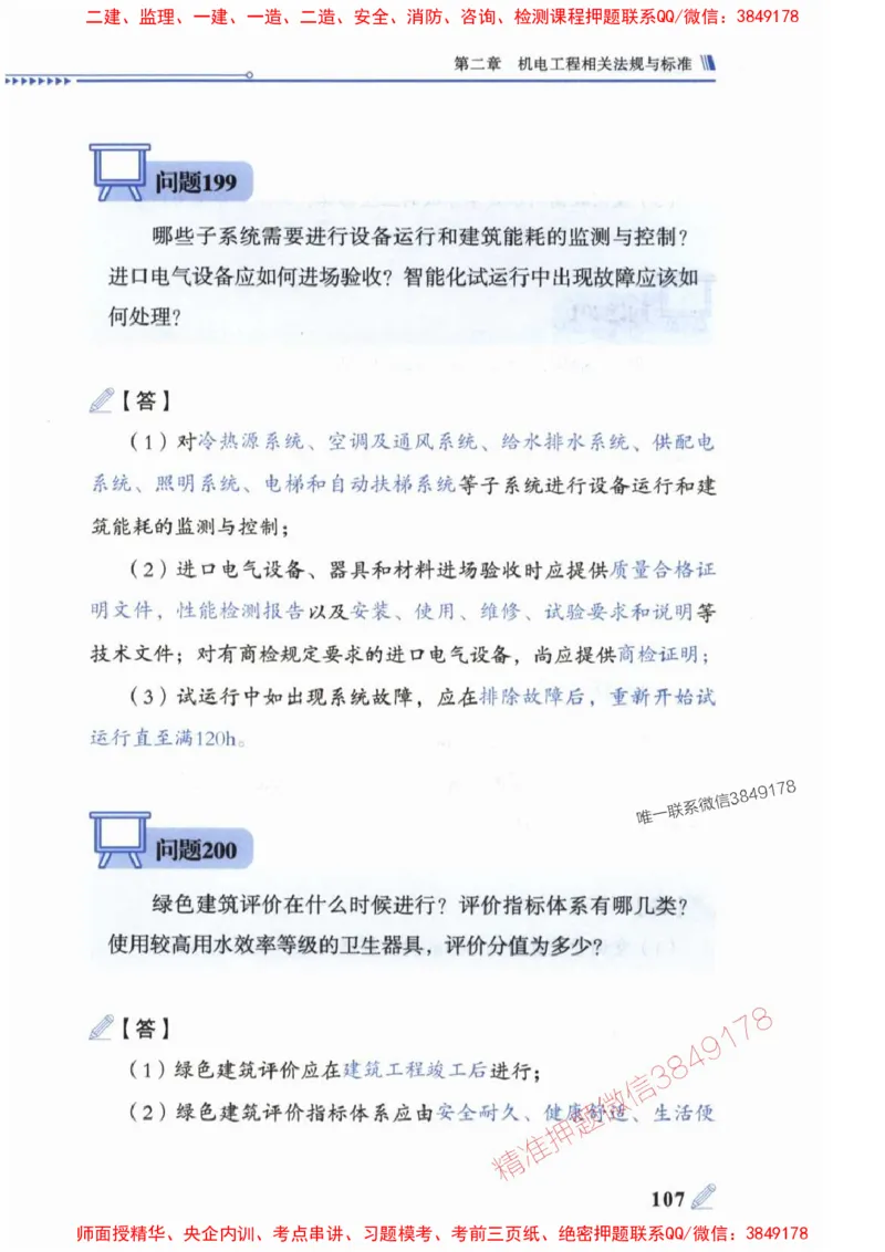 2025一建机电-案例300问-朱旭阳_2026年一级建造师_2026年一建机电_2025年一建机电SVIP_01-精华文档✿电子教材✿历年真题_42-机电《案例300问》朱旭阳推荐