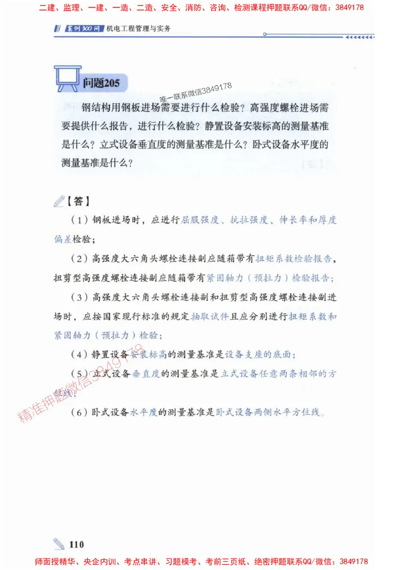 2025一建机电-案例300问-朱旭阳_2026年一级建造师_2026年一建机电_2025年一建机电SVIP_01-精华文档✿电子教材✿历年真题_42-机电《案例300问》朱旭阳推荐