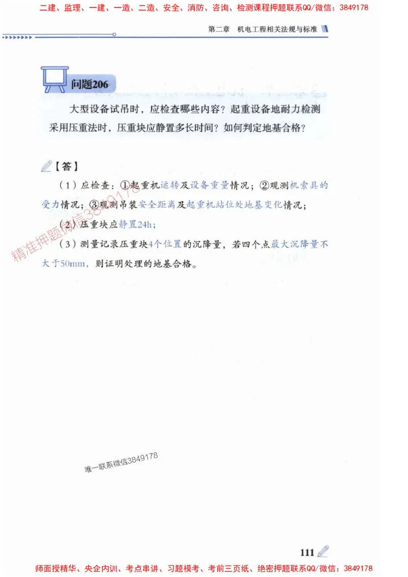2025一建机电-案例300问-朱旭阳_2026年一级建造师_2026年一建机电_2025年一建机电SVIP_01-精华文档✿电子教材✿历年真题_42-机电《案例300问》朱旭阳推荐