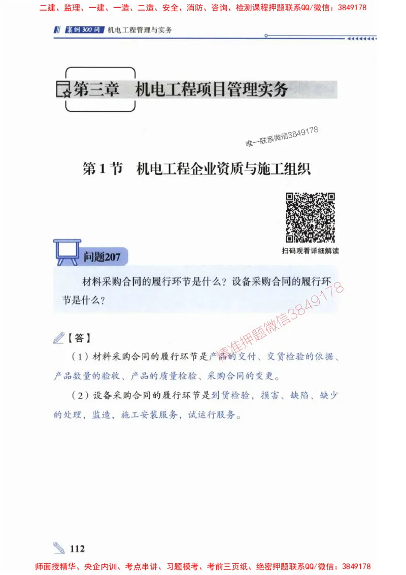 2025一建机电-案例300问-朱旭阳_2026年一级建造师_2026年一建机电_2025年一建机电SVIP_01-精华文档✿电子教材✿历年真题_42-机电《案例300问》朱旭阳推荐