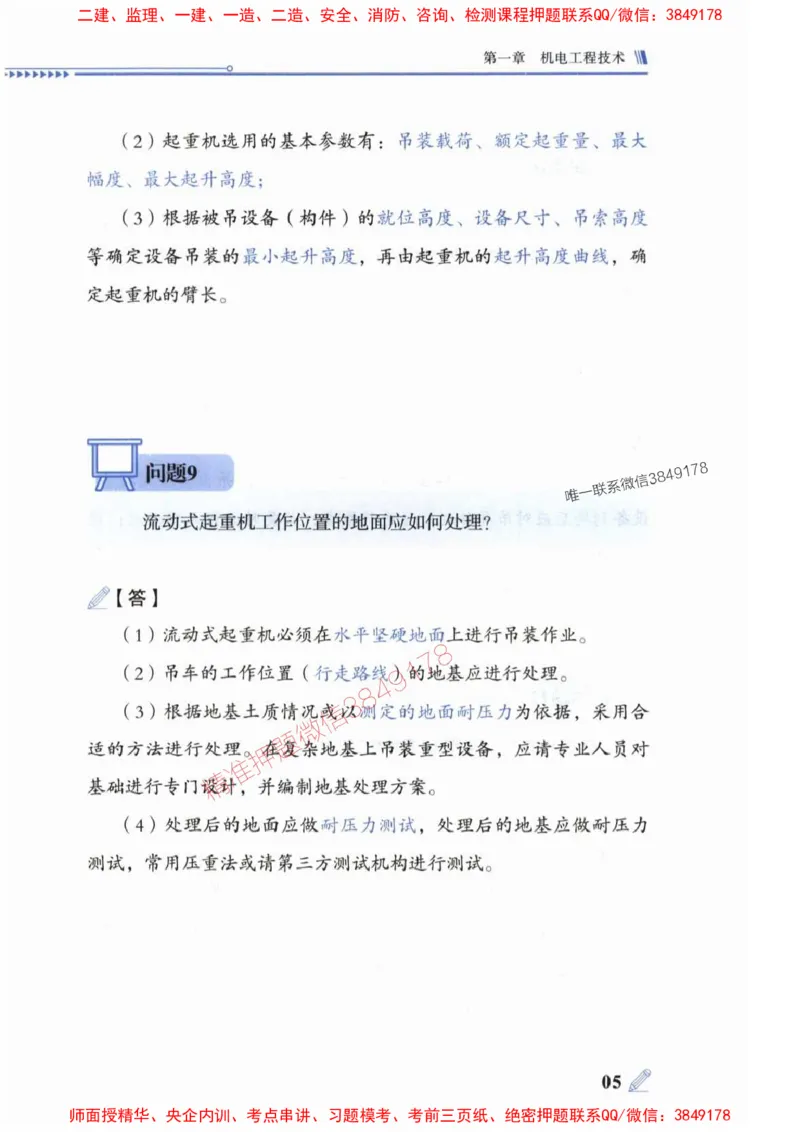 2025一建机电-案例300问-朱旭阳_2026年一级建造师_2026年一建机电_2025年一建机电SVIP_01-精华文档✿电子教材✿历年真题_42-机电《案例300问》朱旭阳推荐