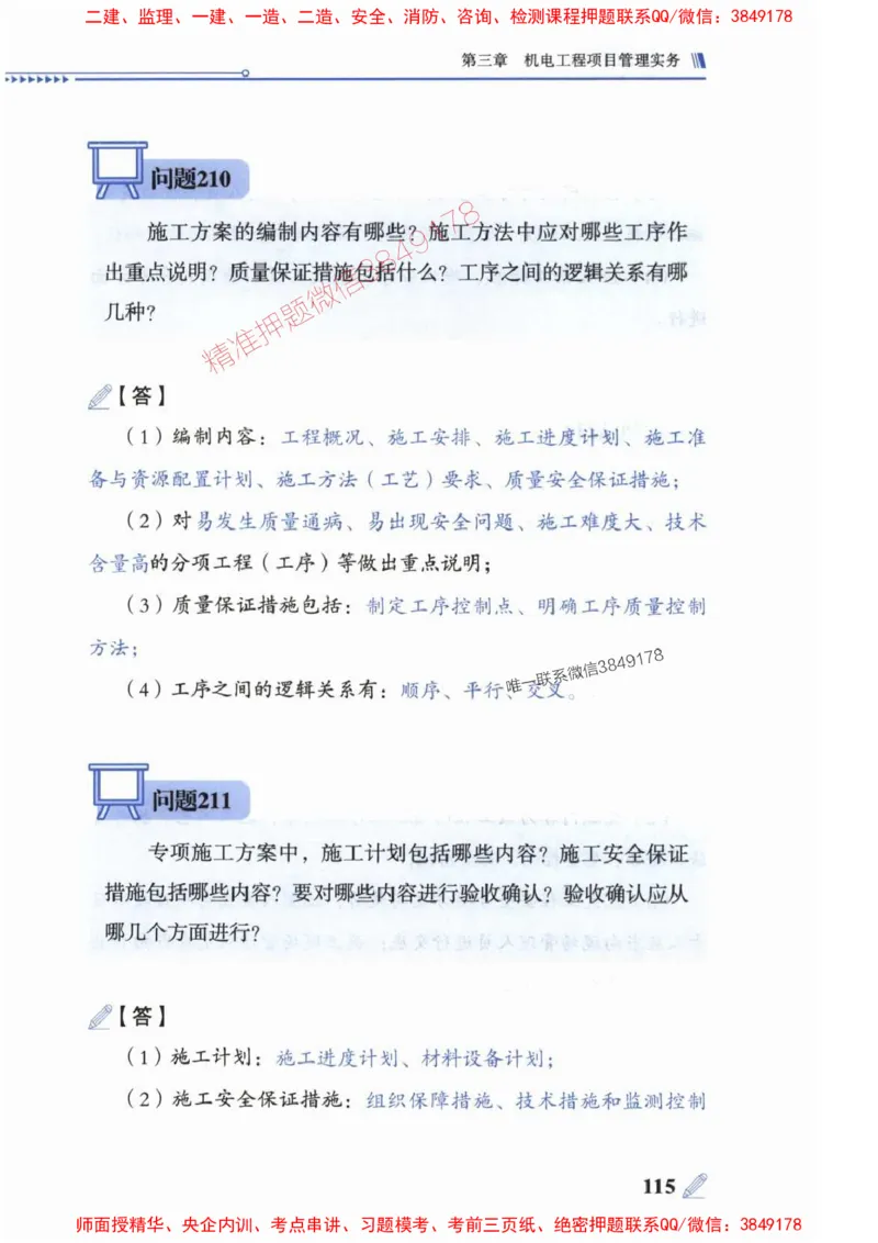2025一建机电-案例300问-朱旭阳_2026年一级建造师_2026年一建机电_2025年一建机电SVIP_01-精华文档✿电子教材✿历年真题_42-机电《案例300问》朱旭阳推荐
