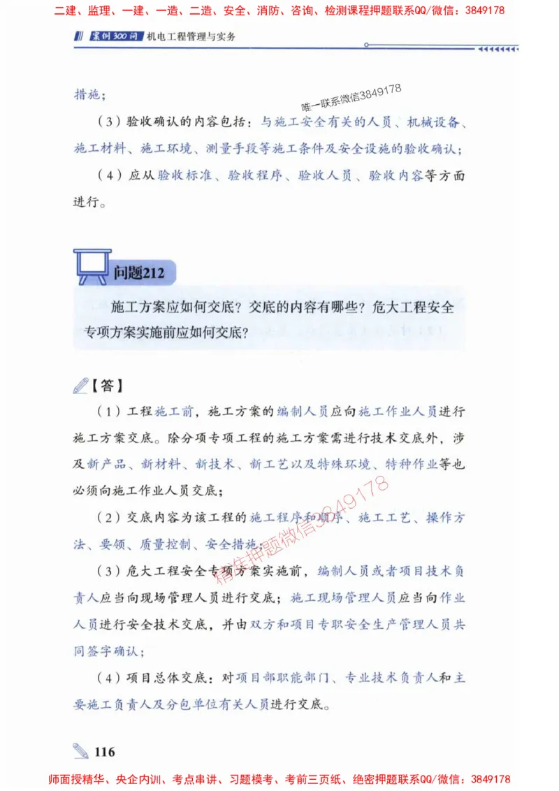2025一建机电-案例300问-朱旭阳_2026年一级建造师_2026年一建机电_2025年一建机电SVIP_01-精华文档✿电子教材✿历年真题_42-机电《案例300问》朱旭阳推荐
