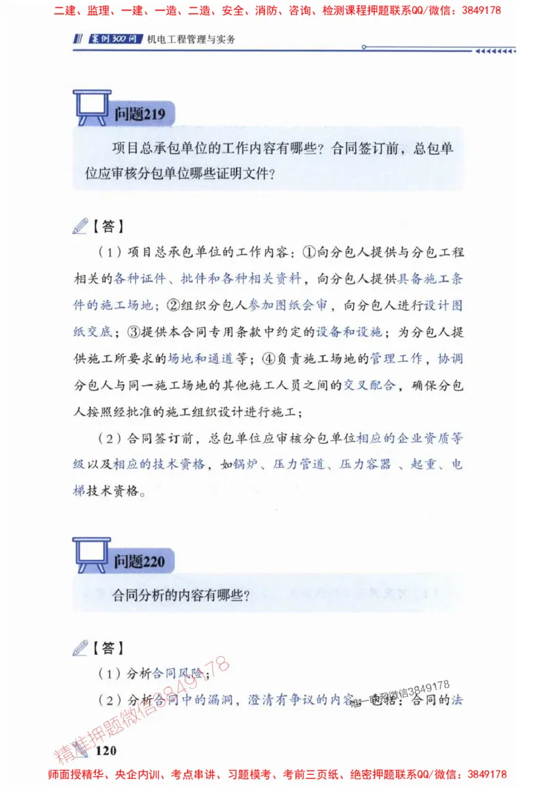 2025一建机电-案例300问-朱旭阳_2026年一级建造师_2026年一建机电_2025年一建机电SVIP_01-精华文档✿电子教材✿历年真题_42-机电《案例300问》朱旭阳推荐