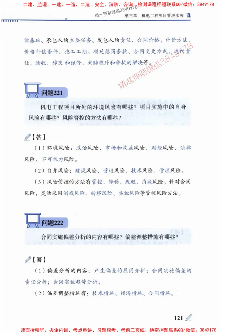 2025一建机电-案例300问-朱旭阳_2026年一级建造师_2026年一建机电_2025年一建机电SVIP_01-精华文档✿电子教材✿历年真题_42-机电《案例300问》朱旭阳推荐