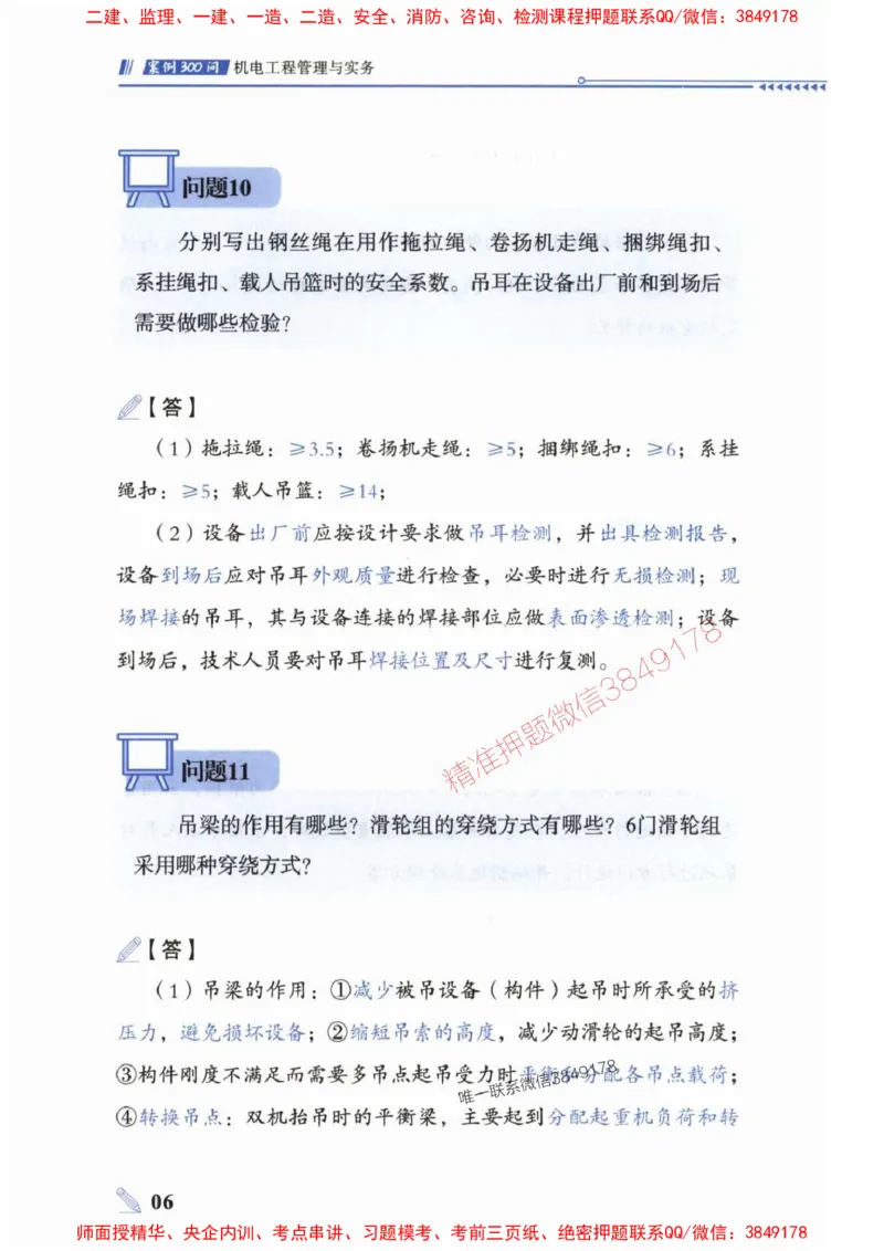 2025一建机电-案例300问-朱旭阳_2026年一级建造师_2026年一建机电_2025年一建机电SVIP_01-精华文档✿电子教材✿历年真题_42-机电《案例300问》朱旭阳推荐