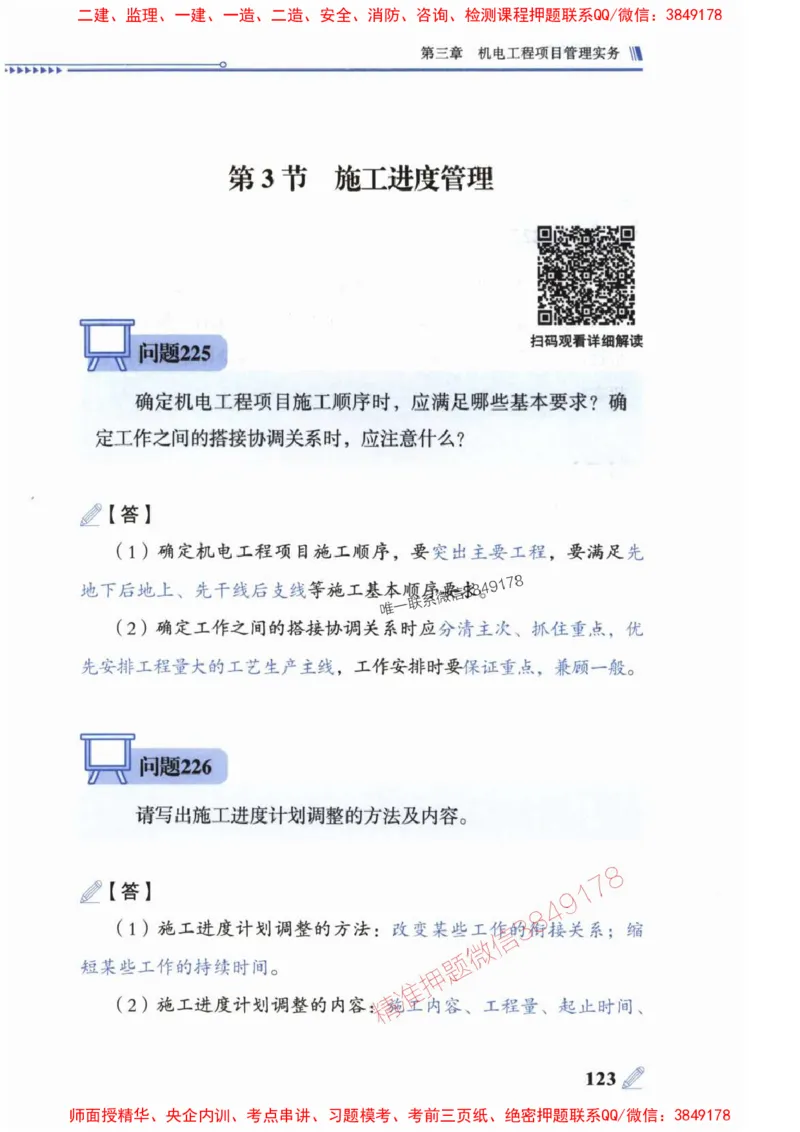 2025一建机电-案例300问-朱旭阳_2026年一级建造师_2026年一建机电_2025年一建机电SVIP_01-精华文档✿电子教材✿历年真题_42-机电《案例300问》朱旭阳推荐