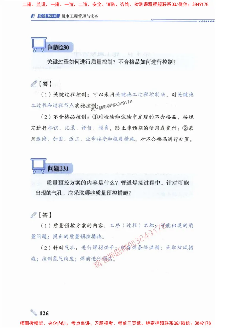 2025一建机电-案例300问-朱旭阳_2026年一级建造师_2026年一建机电_2025年一建机电SVIP_01-精华文档✿电子教材✿历年真题_42-机电《案例300问》朱旭阳推荐