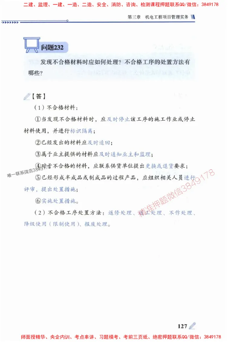 2025一建机电-案例300问-朱旭阳_2026年一级建造师_2026年一建机电_2025年一建机电SVIP_01-精华文档✿电子教材✿历年真题_42-机电《案例300问》朱旭阳推荐