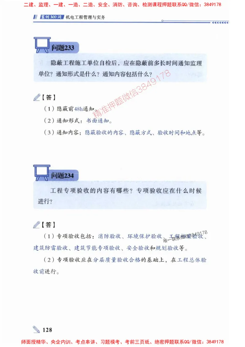 2025一建机电-案例300问-朱旭阳_2026年一级建造师_2026年一建机电_2025年一建机电SVIP_01-精华文档✿电子教材✿历年真题_42-机电《案例300问》朱旭阳推荐