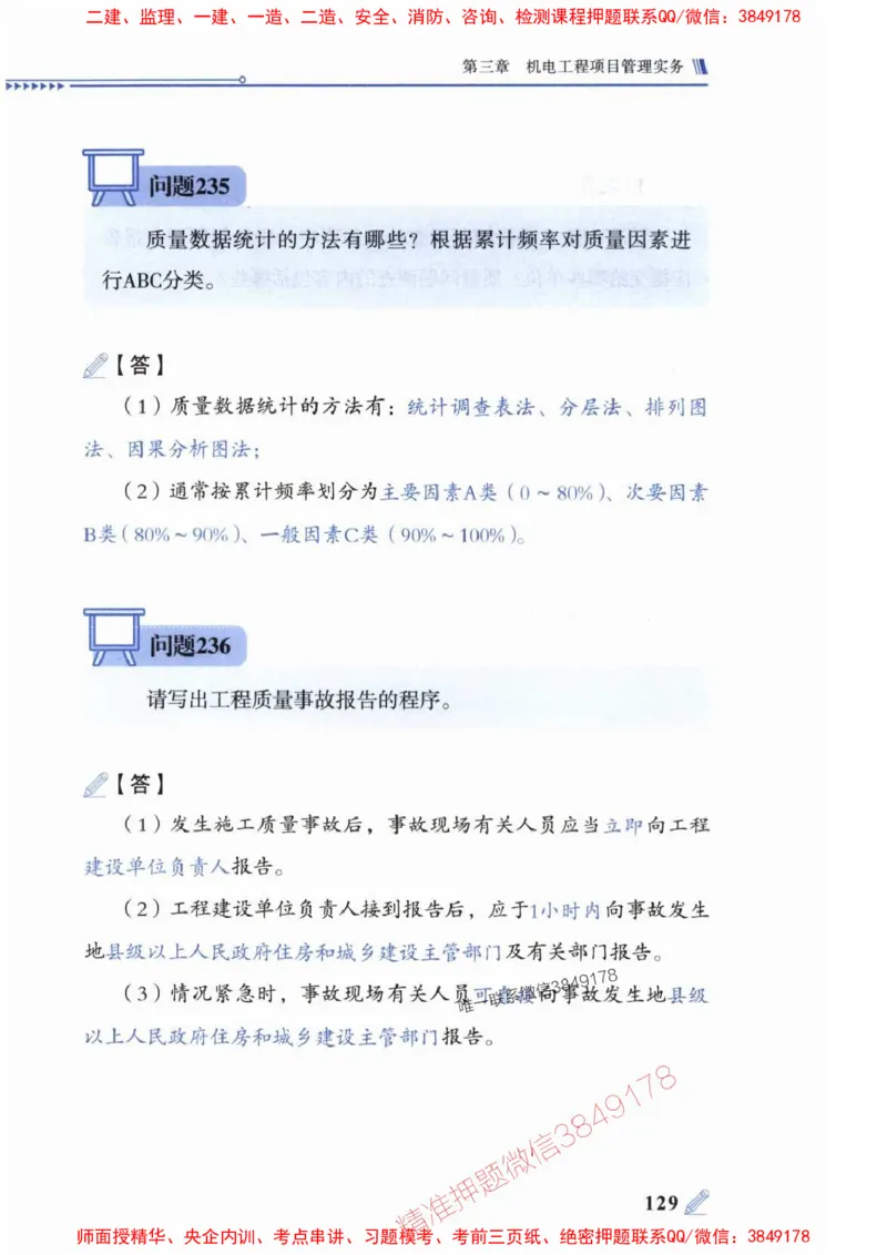 2025一建机电-案例300问-朱旭阳_2026年一级建造师_2026年一建机电_2025年一建机电SVIP_01-精华文档✿电子教材✿历年真题_42-机电《案例300问》朱旭阳推荐