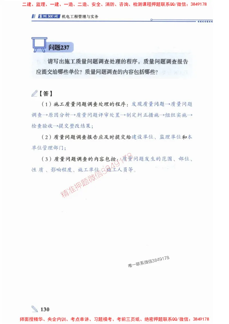 2025一建机电-案例300问-朱旭阳_2026年一级建造师_2026年一建机电_2025年一建机电SVIP_01-精华文档✿电子教材✿历年真题_42-机电《案例300问》朱旭阳推荐