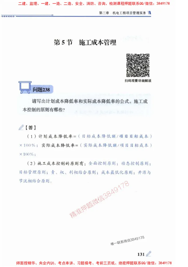 2025一建机电-案例300问-朱旭阳_2026年一级建造师_2026年一建机电_2025年一建机电SVIP_01-精华文档✿电子教材✿历年真题_42-机电《案例300问》朱旭阳推荐