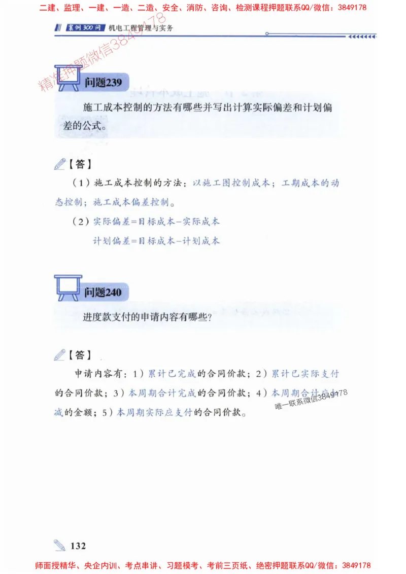 2025一建机电-案例300问-朱旭阳_2026年一级建造师_2026年一建机电_2025年一建机电SVIP_01-精华文档✿电子教材✿历年真题_42-机电《案例300问》朱旭阳推荐