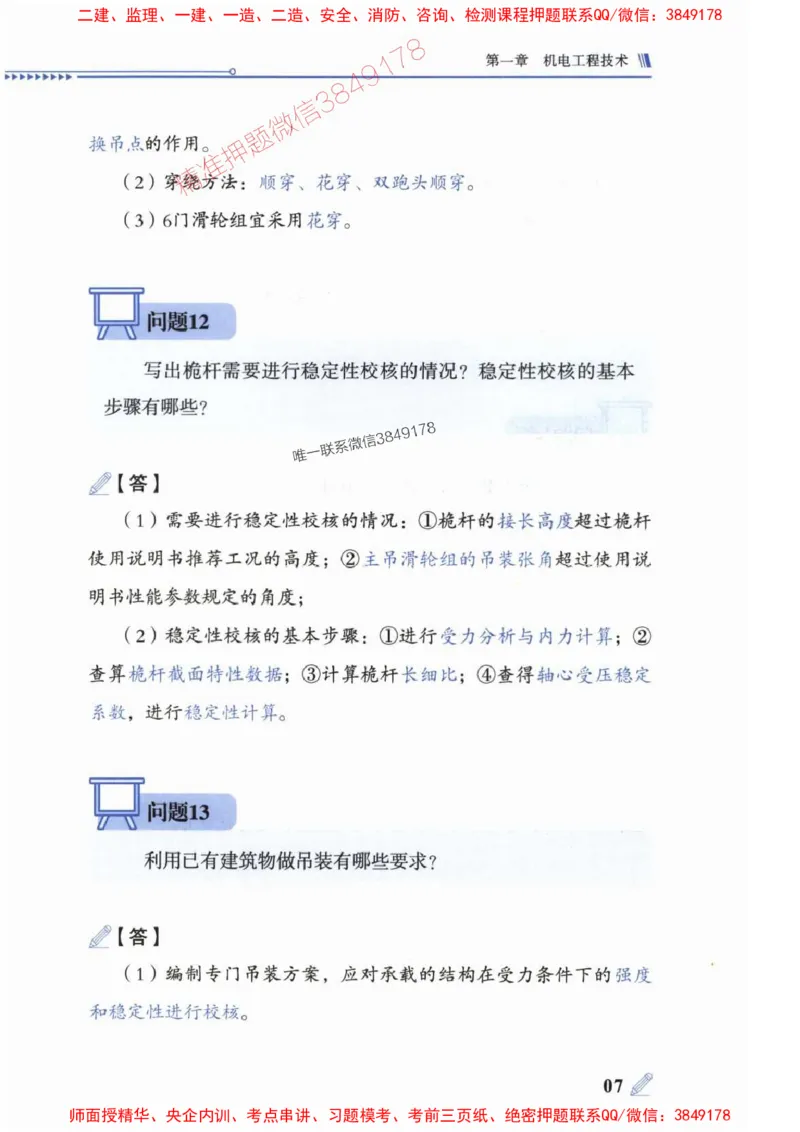 2025一建机电-案例300问-朱旭阳_2026年一级建造师_2026年一建机电_2025年一建机电SVIP_01-精华文档✿电子教材✿历年真题_42-机电《案例300问》朱旭阳推荐