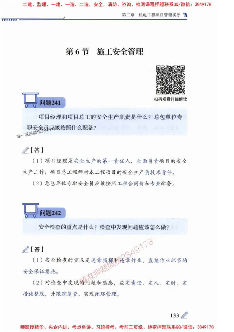 2025一建机电-案例300问-朱旭阳_2026年一级建造师_2026年一建机电_2025年一建机电SVIP_01-精华文档✿电子教材✿历年真题_42-机电《案例300问》朱旭阳推荐