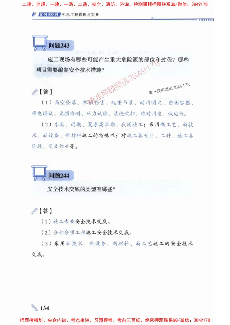 2025一建机电-案例300问-朱旭阳_2026年一级建造师_2026年一建机电_2025年一建机电SVIP_01-精华文档✿电子教材✿历年真题_42-机电《案例300问》朱旭阳推荐