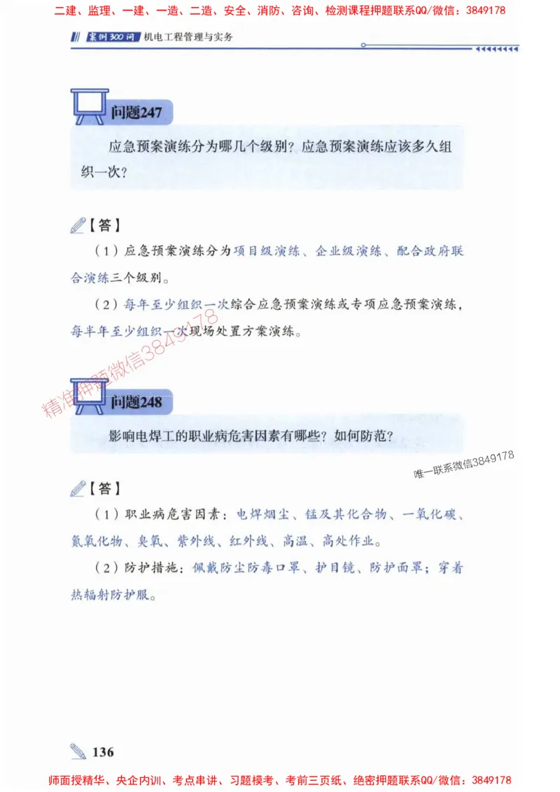 2025一建机电-案例300问-朱旭阳_2026年一级建造师_2026年一建机电_2025年一建机电SVIP_01-精华文档✿电子教材✿历年真题_42-机电《案例300问》朱旭阳推荐
