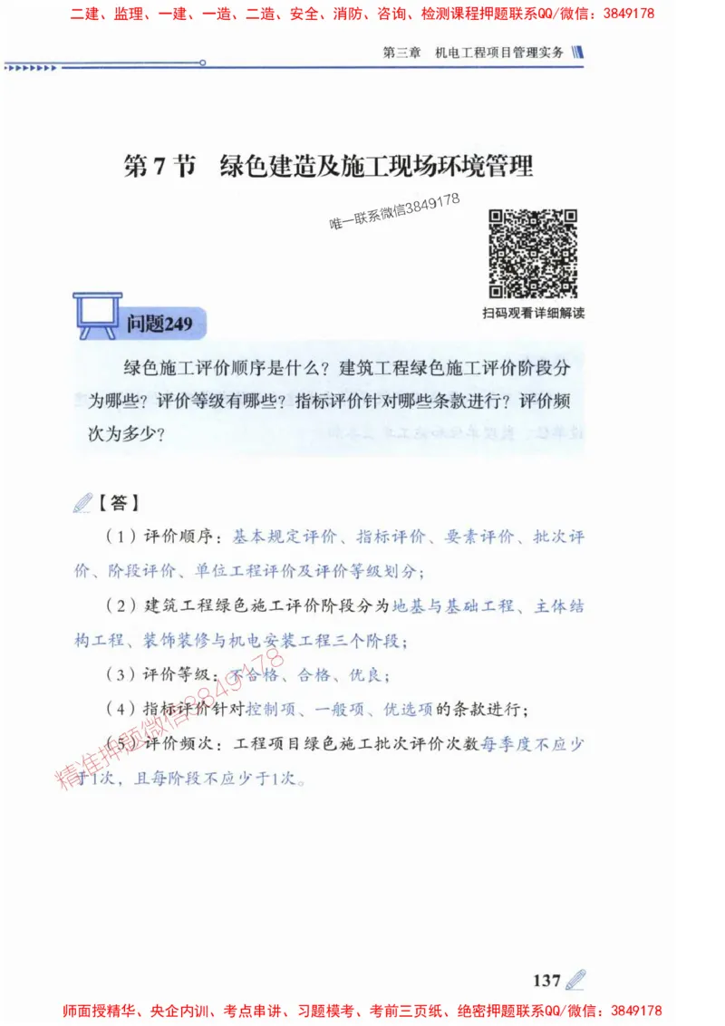 2025一建机电-案例300问-朱旭阳_2026年一级建造师_2026年一建机电_2025年一建机电SVIP_01-精华文档✿电子教材✿历年真题_42-机电《案例300问》朱旭阳推荐
