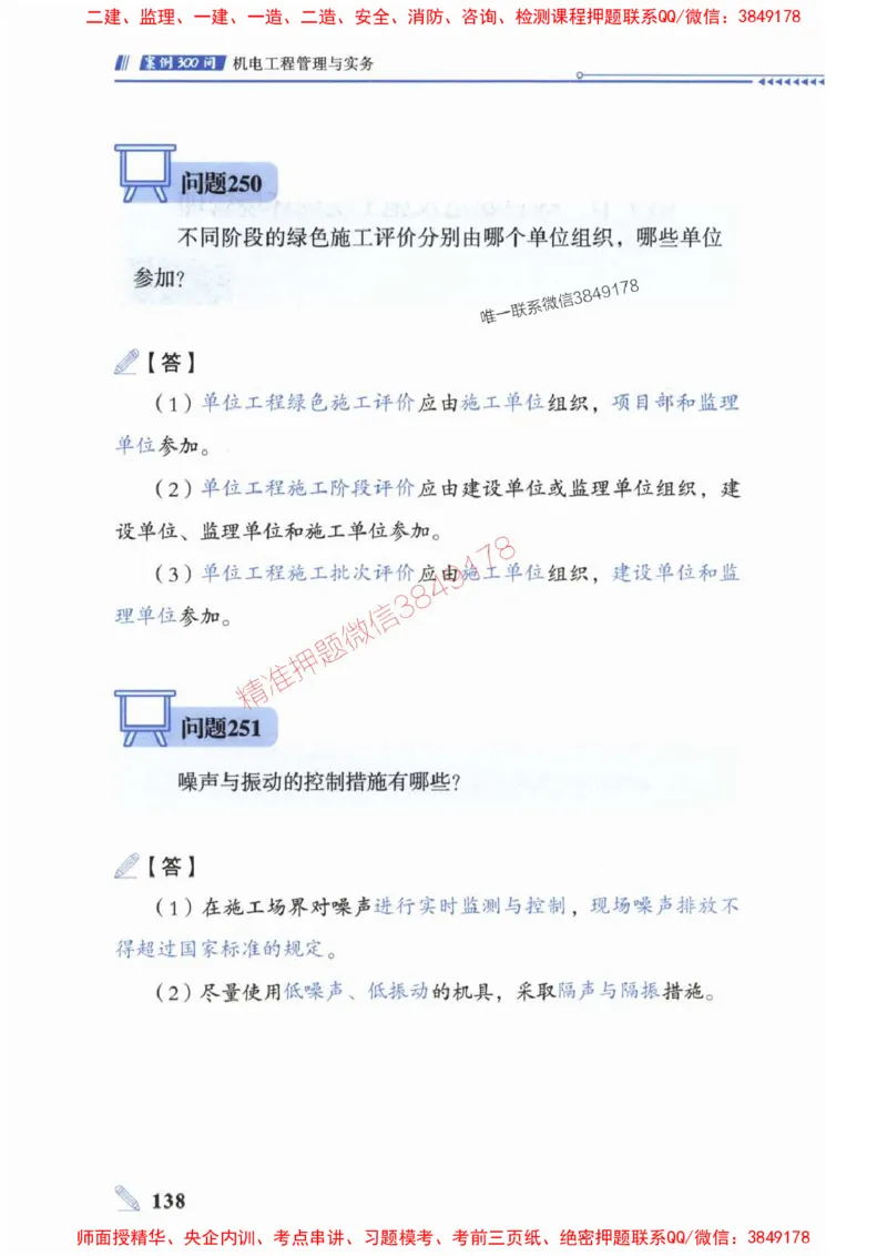 2025一建机电-案例300问-朱旭阳_2026年一级建造师_2026年一建机电_2025年一建机电SVIP_01-精华文档✿电子教材✿历年真题_42-机电《案例300问》朱旭阳推荐