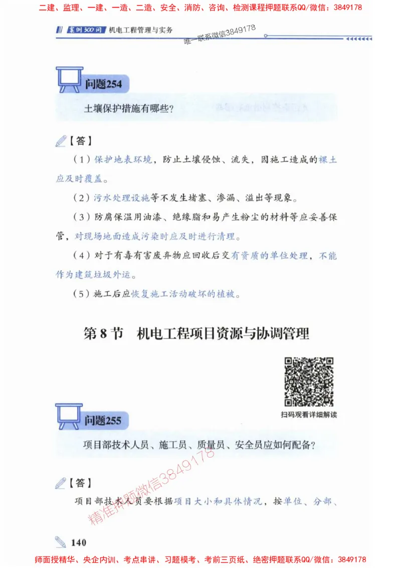 2025一建机电-案例300问-朱旭阳_2026年一级建造师_2026年一建机电_2025年一建机电SVIP_01-精华文档✿电子教材✿历年真题_42-机电《案例300问》朱旭阳推荐