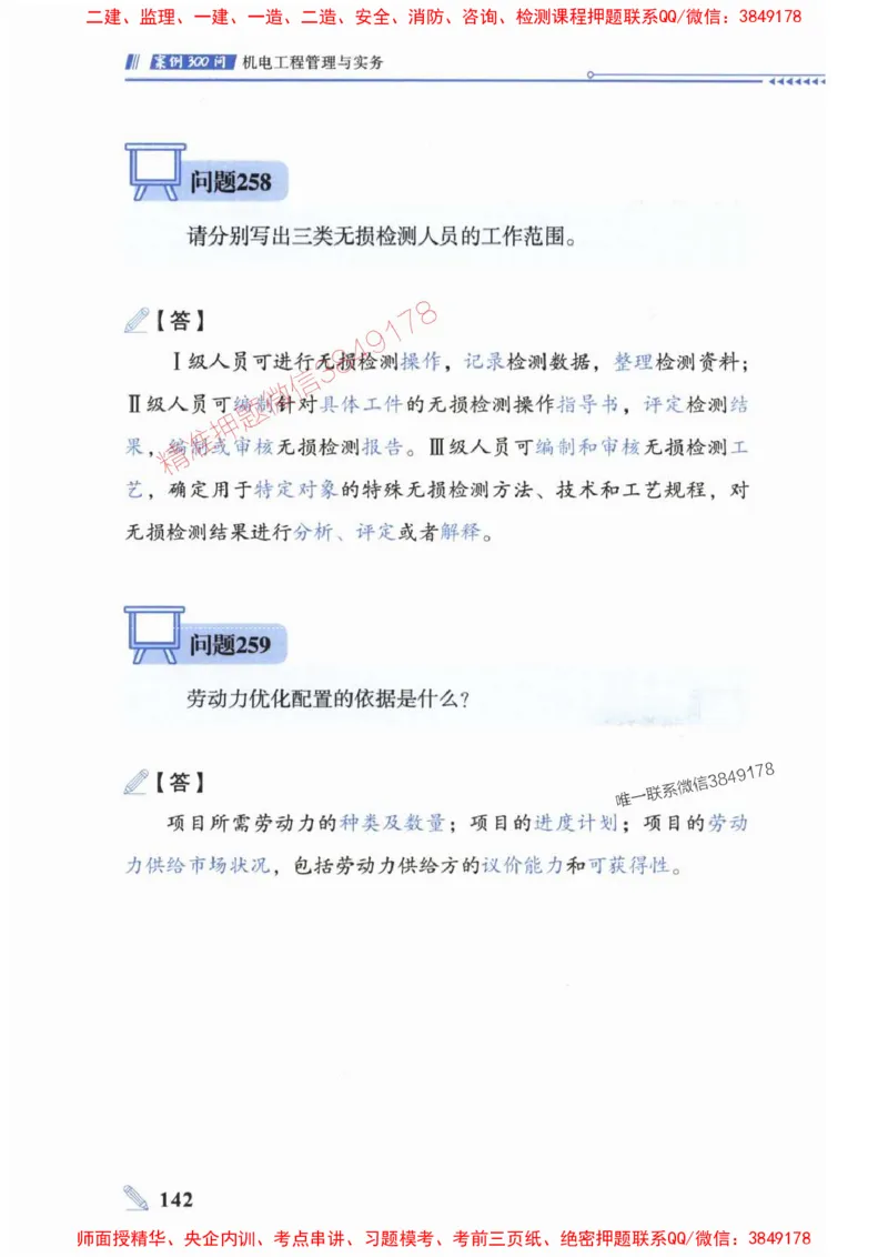 2025一建机电-案例300问-朱旭阳_2026年一级建造师_2026年一建机电_2025年一建机电SVIP_01-精华文档✿电子教材✿历年真题_42-机电《案例300问》朱旭阳推荐
