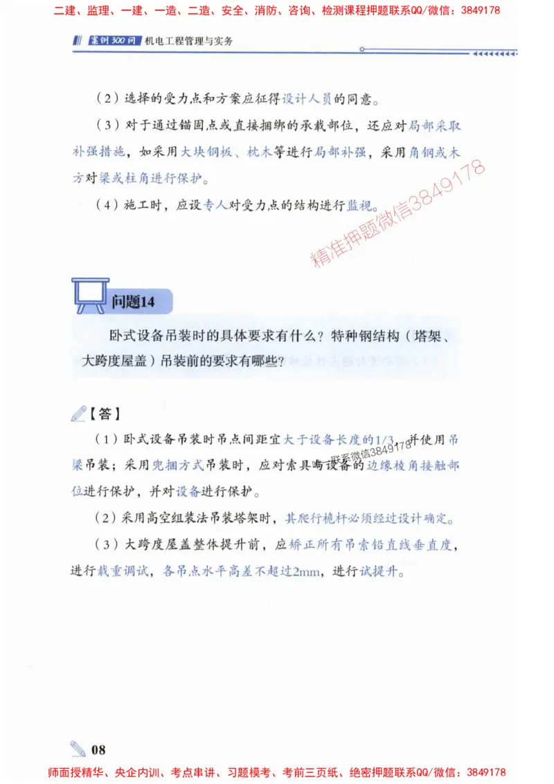 2025一建机电-案例300问-朱旭阳_2026年一级建造师_2026年一建机电_2025年一建机电SVIP_01-精华文档✿电子教材✿历年真题_42-机电《案例300问》朱旭阳推荐